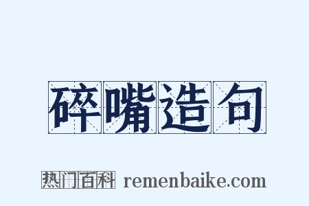 碎嘴造句是什么意思的图片